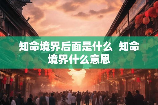 知命境界后面是什么  知命境界什么意思