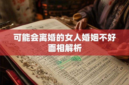 可能会离婚的女人婚姻不好面相解析