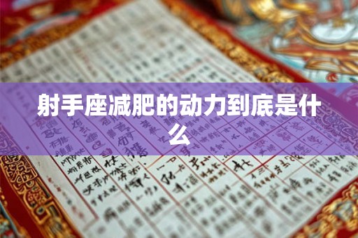射手座减肥的动力到底是什么