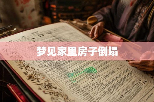 梦见家里房子倒塌
