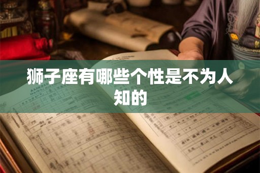 狮子座有哪些个性是不为人知的 狮子座有哪些个性是不为人知的