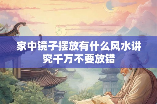 家中镜子摆放有什么风水讲究千万不要放错