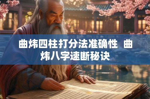 曲炜四柱打分法准确性  曲炜八字速断秘诀