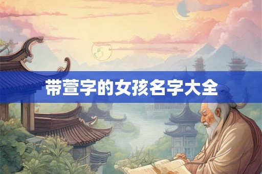 带萱字的女孩名字大全