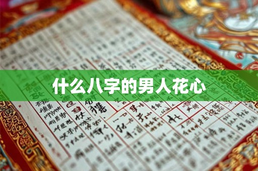 什么八字的男人花心