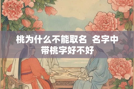 桃为什么不能取名  名字中带桃字好不好