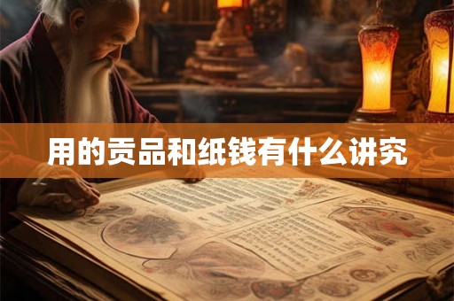 用的贡品和纸钱有什么讲究