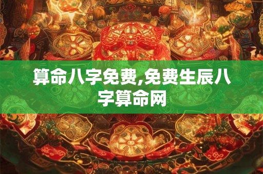 算命八字免费,免费生辰八字算命网