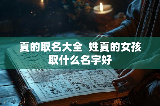 夏的取名大全  姓夏的女孩取什么名字好