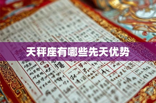 天秤座有哪些先天优势 天秤座有哪些先天优势