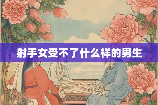 射手女受不了什么样的男生