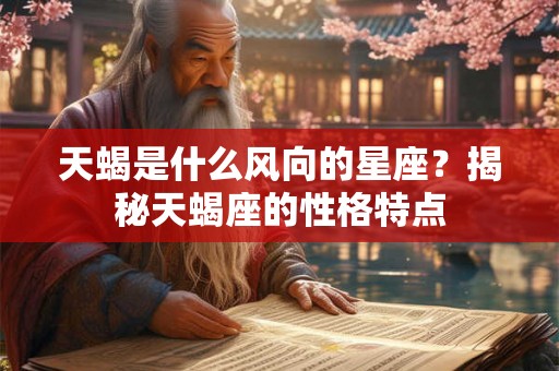 天蝎是什么风向的星座？揭秘天蝎座的性格特点