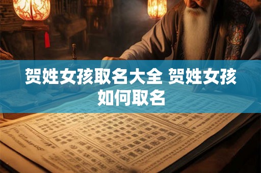 贺姓女孩取名大全 贺姓女孩如何取名