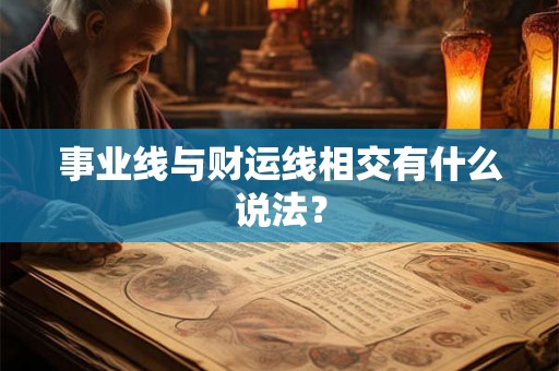 事业线与财运线相交有什么说法？