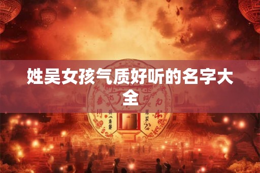 姓吴女孩气质好听的名字大全