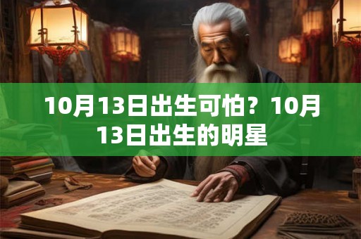 10月13日出生可怕？10月13日出生的明星