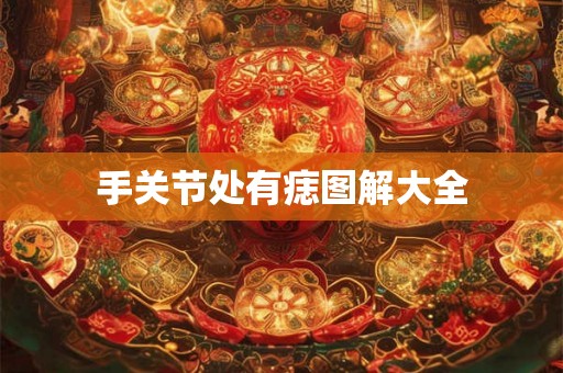 手关节处有痣图解大全