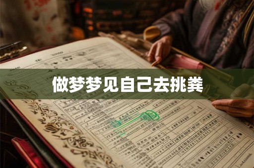 做梦梦见自己去挑粪