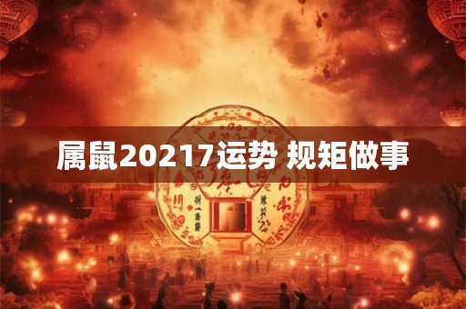 属鼠20217运势 规矩做事