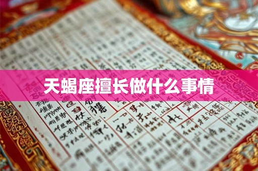 天蝎座擅长做什么事情