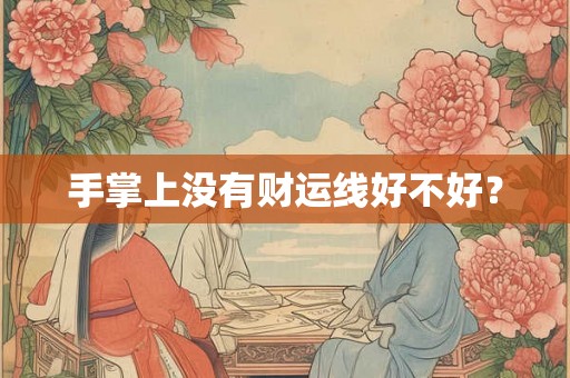 手掌上没有财运线好不好？