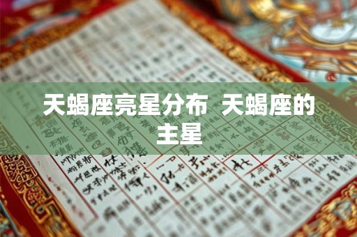 天蝎座亮星分布  天蝎座的主星