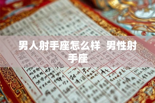男人射手座怎么样  男性射手座