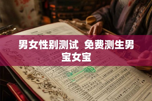 男女性别测试  免费测生男宝女宝