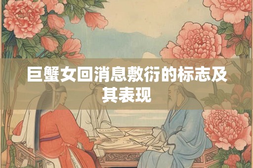 巨蟹女回消息敷衍的标志及其表现