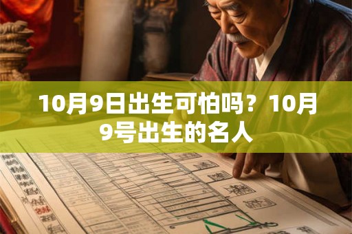 10月9日出生可怕吗？10月9号出生的名人