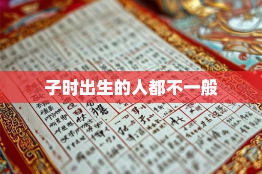 子时出生的人都不一般