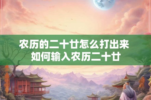 农历的二十廿怎么打出来 如何输入农历二十廿