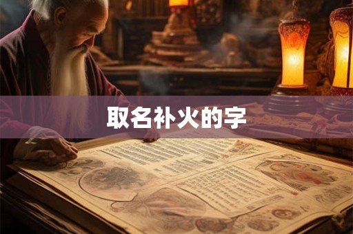 取名补火的字