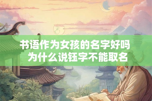 书语作为女孩的名字好吗  为什么说钰字不能取名