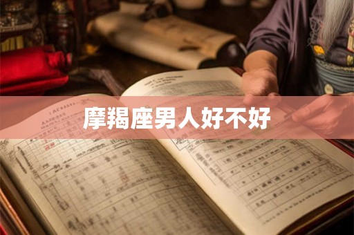 摩羯座男人好不好
