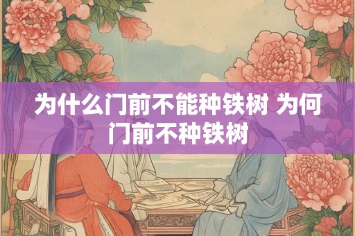 为什么门前不能种铁树 为何门前不种铁树