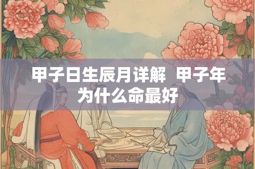 甲子日生辰月详解  甲子年为什么命最好