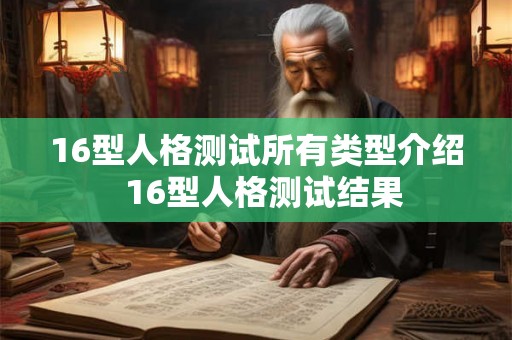 16型人格测试所有类型介绍  16型人格测试结果
