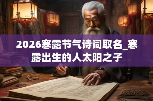 2026寒露节气诗词取名_寒露出生的人太阳之子