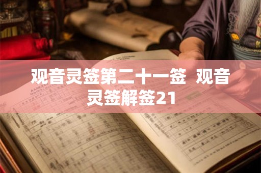 观音灵签第二十一签  观音灵签解签21