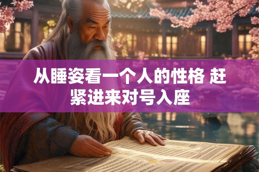 从睡姿看一个人的性格 赶紧进来对号入座