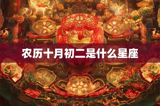 农历十月初二是什么星座