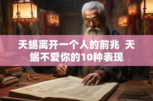天蝎离开一个人的前兆  天蝎不爱你的10种表现