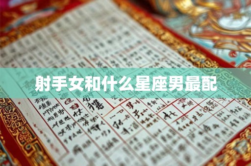 射手女和什么星座男最配