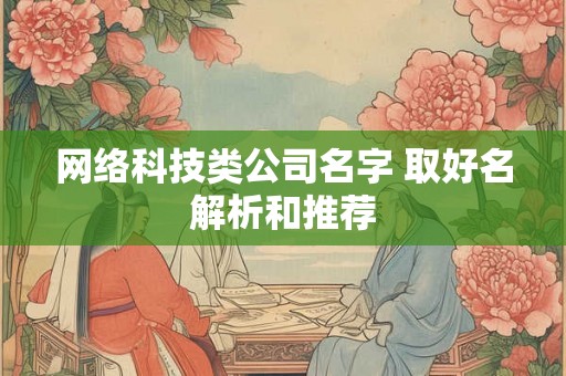 网络科技类公司名字 取好名解析和推荐