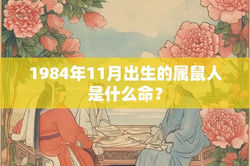 1984年11月出生的属鼠人是什么命？
