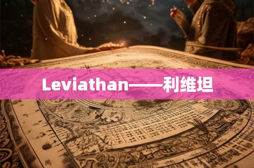 Leviathan——利维坦
