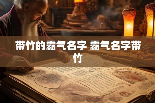 带竹的霸气名字 霸气名字带竹