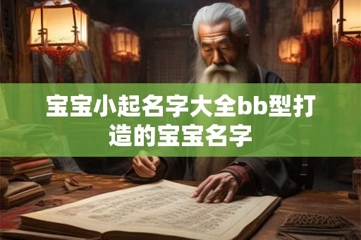 宝宝小起名字大全bb型打造的宝宝名字
