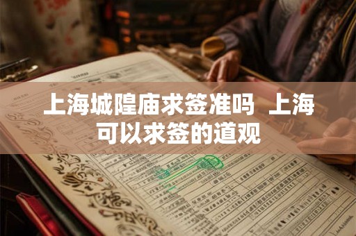 上海城隍庙求签准吗  上海可以求签的道观